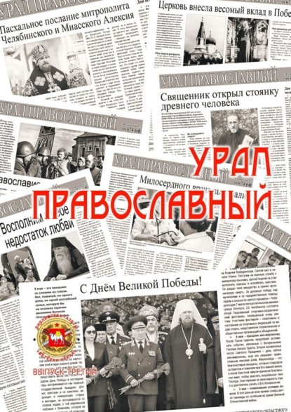 Скачать книгу Урал православный