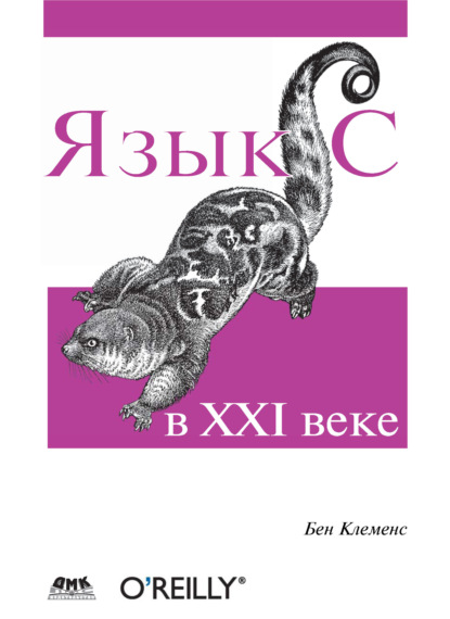 Скачать книгу Язык С в XXI веке