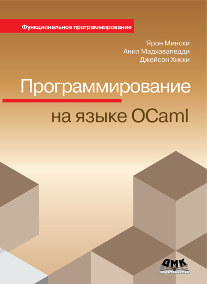 Скачать книгу Программирование на языке OCaml