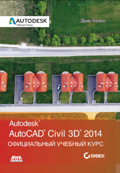 Скачать книгу AutoCAD® Civil 3D® 2014. Официальный учебный курс