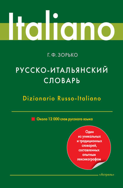 Скачать книгу Русско-итальянский словарь. Около 12 000 слов русского языка