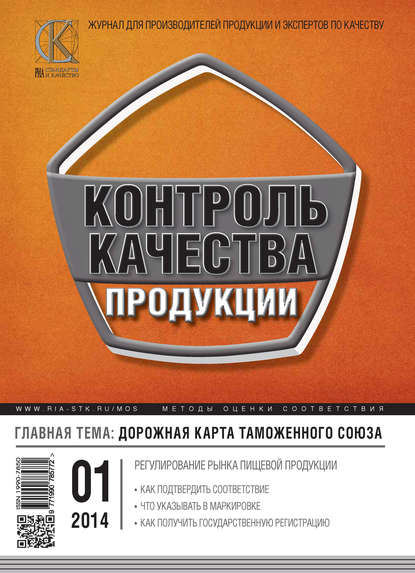 Скачать книгу Контроль качества продукции № 1 2014