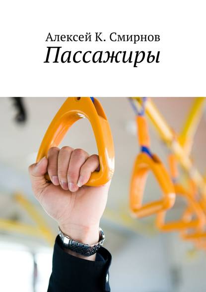 Скачать книгу Пассажиры