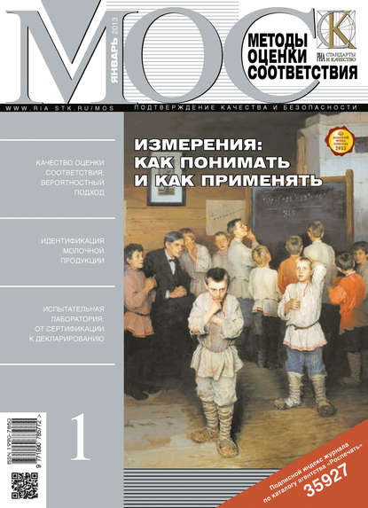 Скачать книгу Методы оценки соответствия № 1 2013