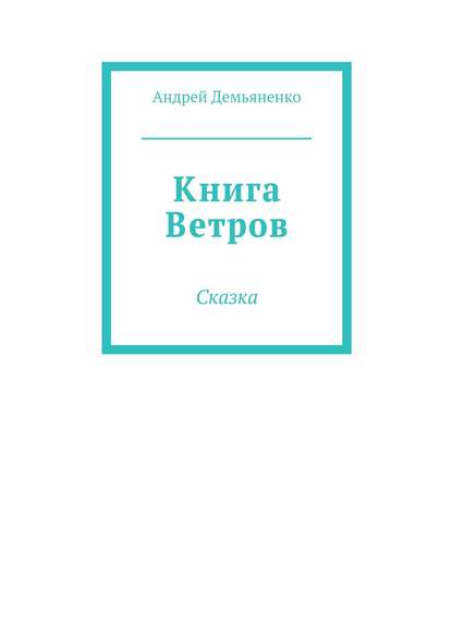 Книга Ветров