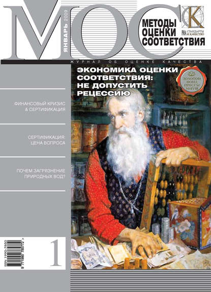 Скачать книгу Методы оценки соответствия № 1 2009