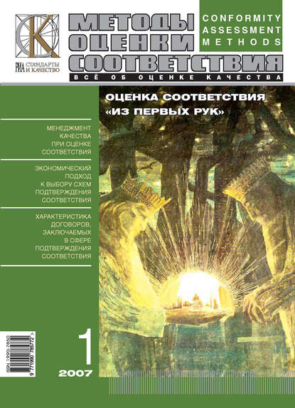 Скачать книгу Методы оценки соответствия № 1 2007