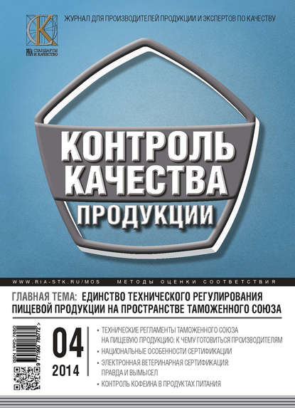 Скачать книгу Контроль качества продукции № 4 2014