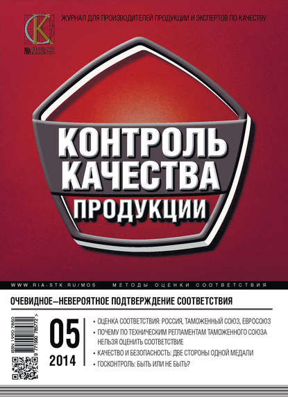 Скачать книгу Контроль качества продукции № 5 2014