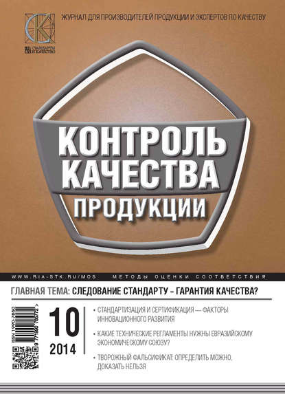 Скачать книгу Контроль качества продукции № 10 2014