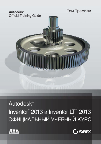 Скачать книгу Autodesk® Inventor® 2013 и Inventor LT™ 2013