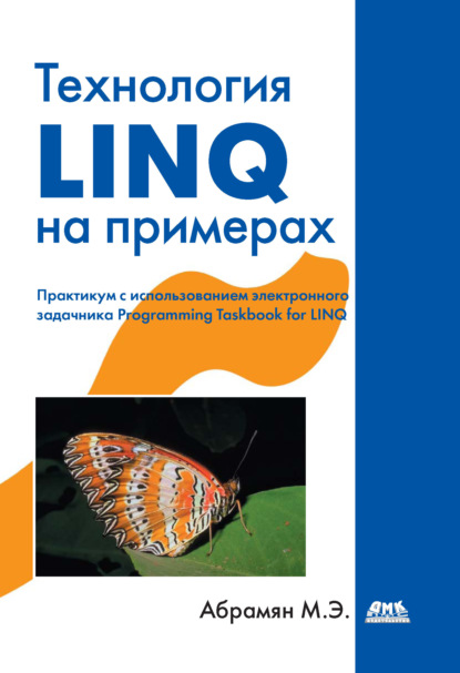 Скачать книгу Технология LINQ на примерах. Практикум с использованием электронного задачника Programming Taskbook for LINQ