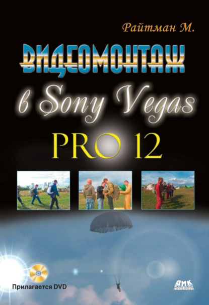 Скачать книгу Видеомонтаж в Sony Vegas Pro 12