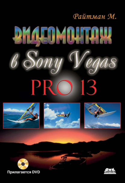 Скачать книгу Видеомонтаж в Sony Vegas Pro 13