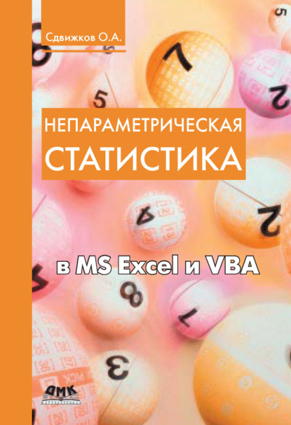 Скачать книгу Непараметрическая статистика в MS Excel и VBA