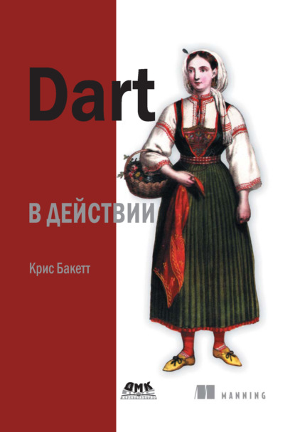 Скачать книгу Dart в действии