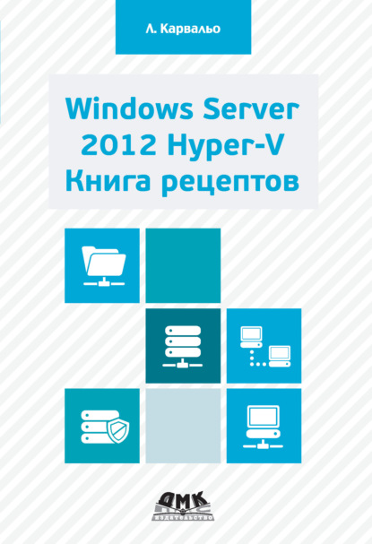 Скачать книгу Windows Server 2012 Hyper-V. Книга рецептов