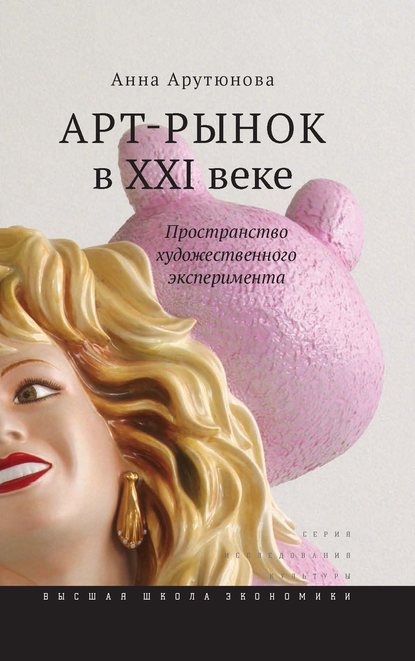Скачать книгу Арт-рынок в XXI веке. Пространство художественного эксперимента