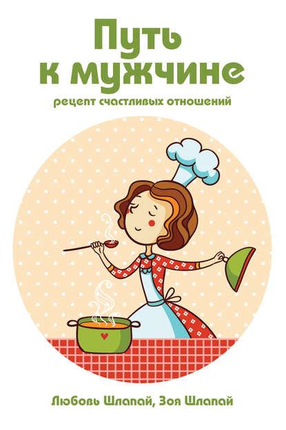 Скачать книгу Путь к мужчине