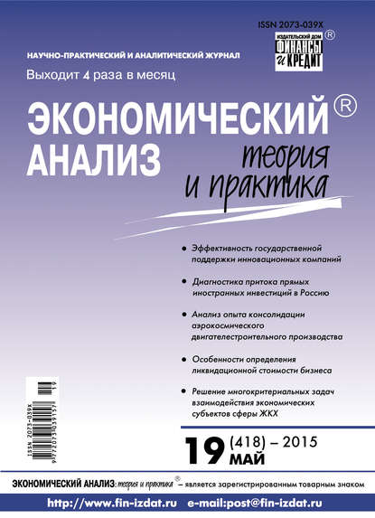 Скачать книгу Экономический анализ: теория и практика № 19 (418) 2015