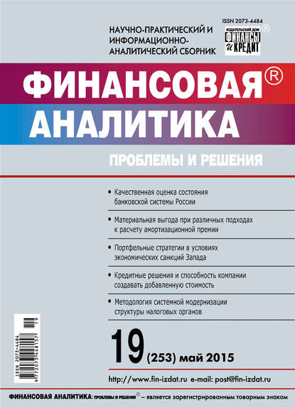 Скачать книгу Финансовая аналитика: проблемы и решения № 19 (253) 2015