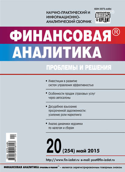 Скачать книгу Финансовая аналитика: проблемы и решения № 20 (254) 2015