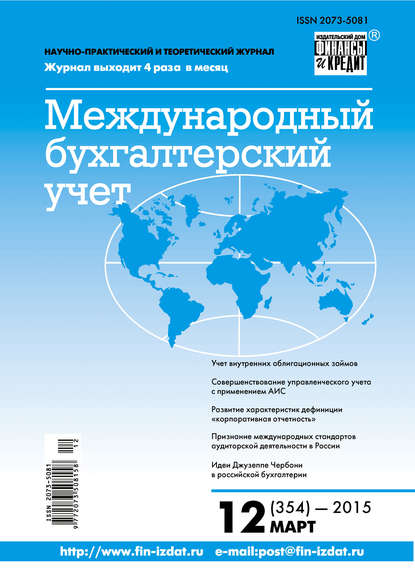 Скачать книгу Международный бухгалтерский учет № 12 (354) 2015