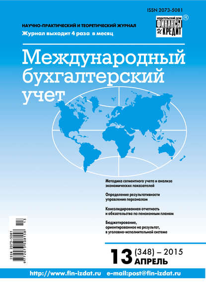 Скачать книгу Международный бухгалтерский учет № 13 (355) 2015