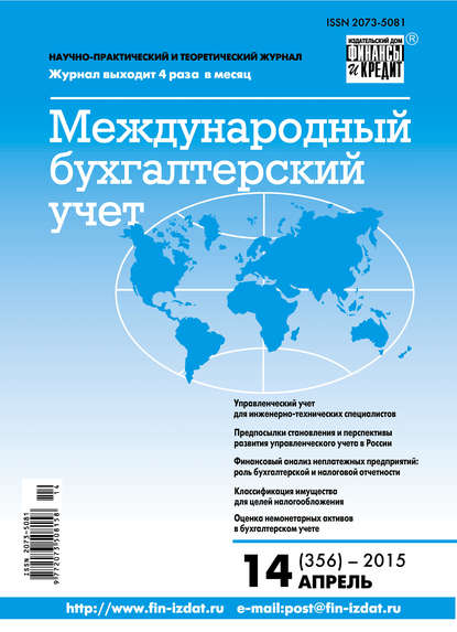 Скачать книгу Международный бухгалтерский учет № 14 (356) 2015