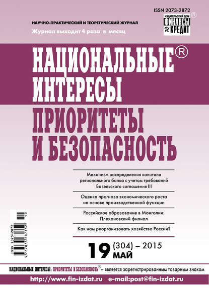 Скачать книгу Национальные интересы: приоритеты и безопасность № 19 (304) 2015