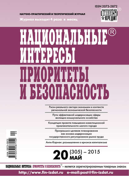 Скачать книгу Национальные интересы: приоритеты и безопасность № 20 (305) 2015