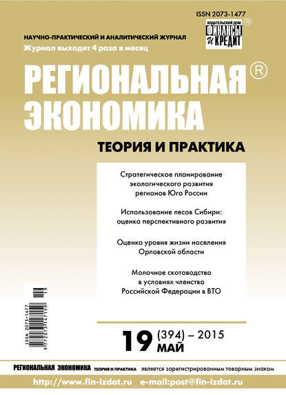 Скачать книгу Региональная экономика: теория и практика № 19 (394) 2015