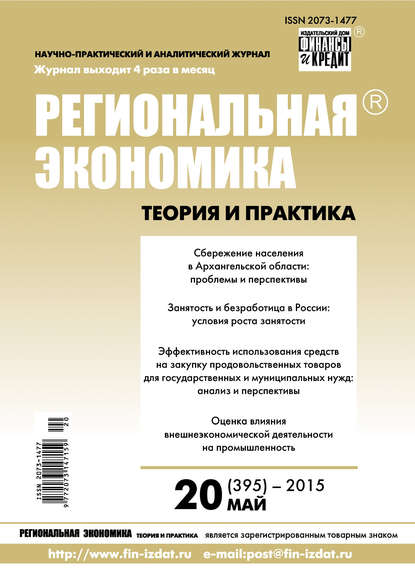 Скачать книгу Региональная экономика: теория и практика № 20 (395) 2015