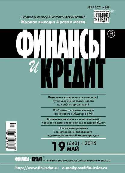 Скачать книгу Финансы и Кредит № 19 (643) 2015