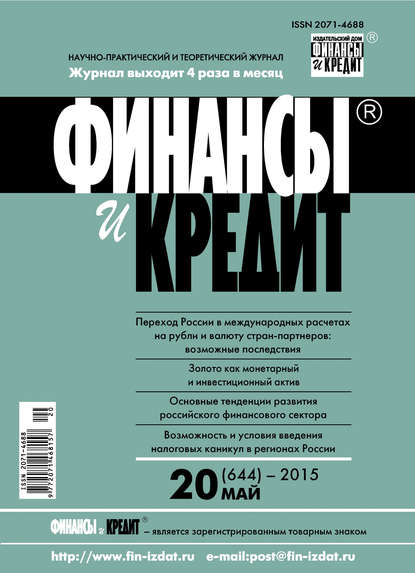 Скачать книгу Финансы и Кредит № 20 (644) 2015