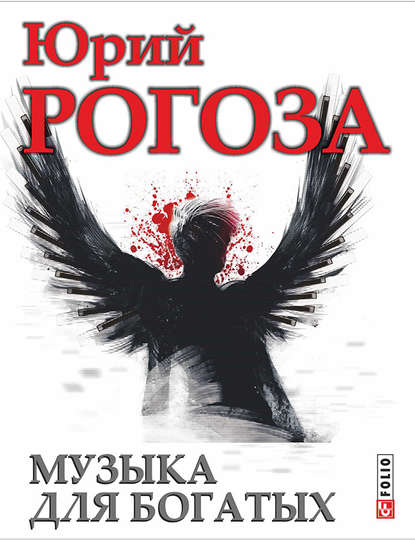 Скачать книгу Музыка для богатых