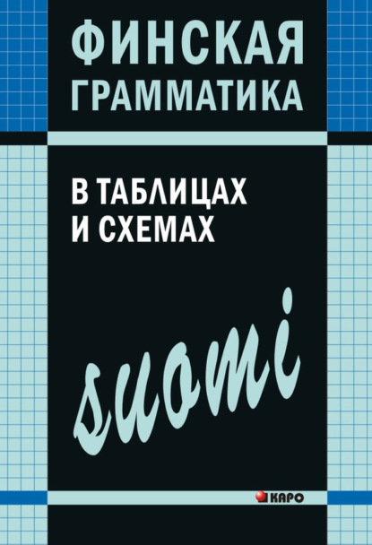 Скачать книгу Финская грамматика в таблицах и схемах