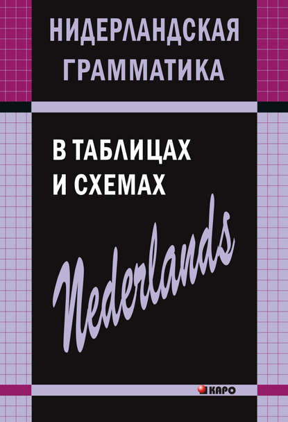 Скачать книгу Нидерландская грамматика в таблицах и схемах