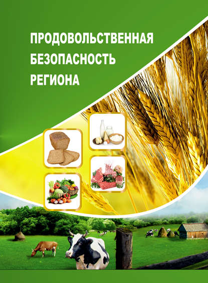 Скачать книгу Продовольственная безопасность региона