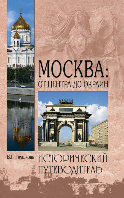 Скачать книгу Москва: от центра до окраин. Административные округа Москвы
