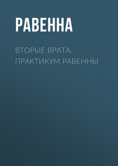 Скачать книгу Вторые врата. Практикум Равенны