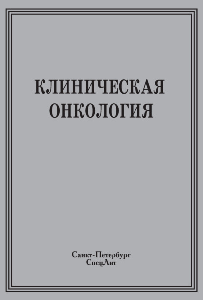 Скачать книгу Клиническая онкология