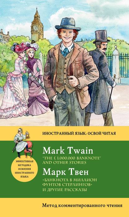 Скачать книгу «Банкнота в миллион фунтов стерлингов» и другие рассказы / «The 1,000,000 Banknote» and Other Stories. Метод комментированного чтения