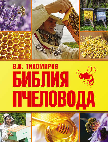 Скачать книгу Библия пчеловода