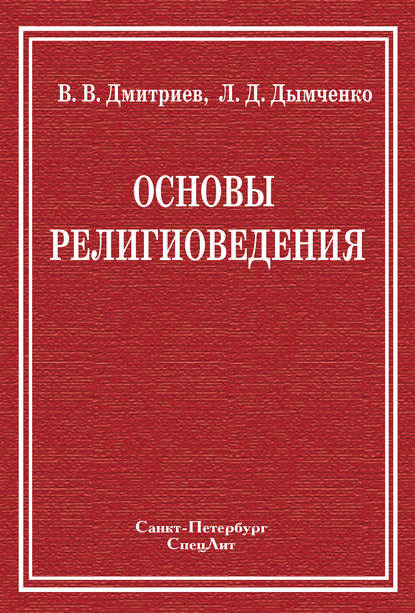 Скачать книгу Основы религиоведения