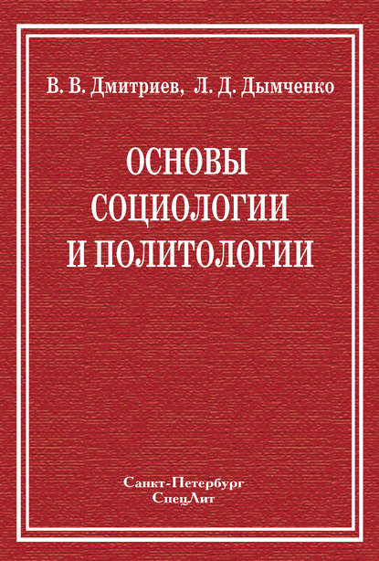 Скачать книгу Основы социологии и политологии