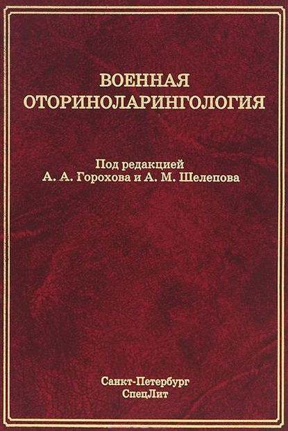 Скачать книгу Военная оториноларингология