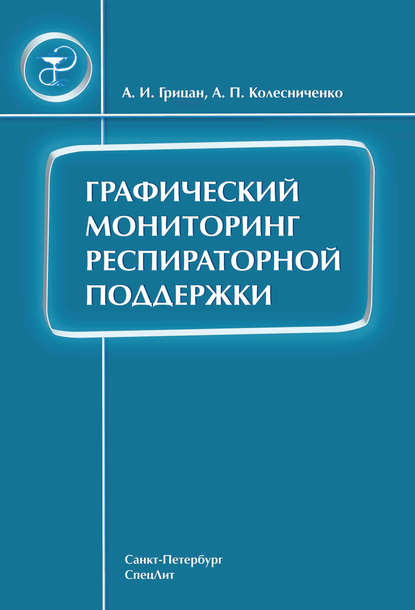 Скачать книгу Графический мониторинг респираторной поддержки