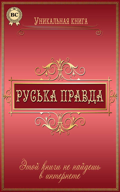 Скачать книгу Руська правда