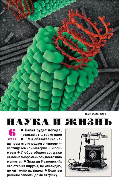 Скачать книгу Наука и жизнь №06/2015